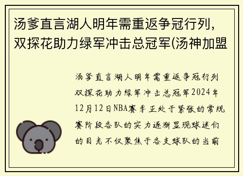 汤爹直言湖人明年需重返争冠行列，双探花助力绿军冲击总冠军(汤神加盟湖人)