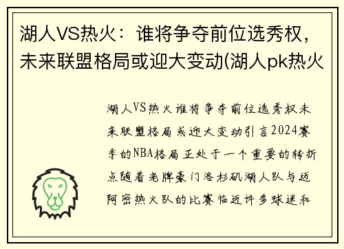湖人VS热火：谁将争夺前位选秀权，未来联盟格局或迎大变动(湖人pk热火)