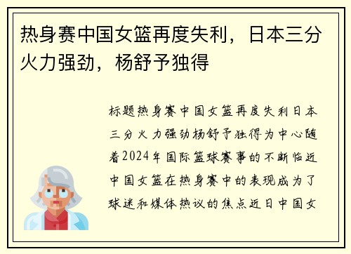 热身赛中国女篮再度失利，日本三分火力强劲，杨舒予独得