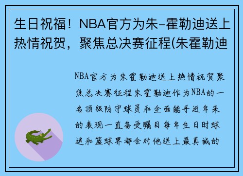 生日祝福！NBA官方为朱-霍勒迪送上热情祝贺，聚焦总决赛征程(朱霍勒迪总冠军)