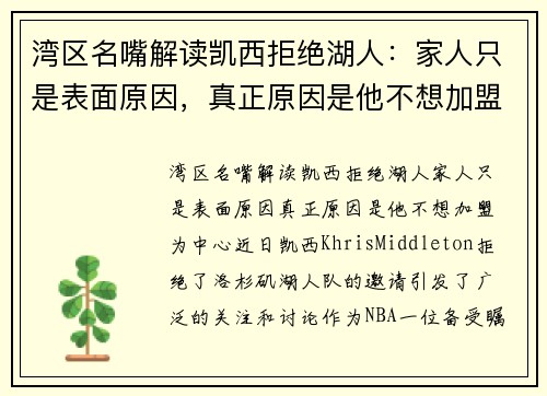 湾区名嘴解读凯西拒绝湖人：家人只是表面原因，真正原因是他不想加盟