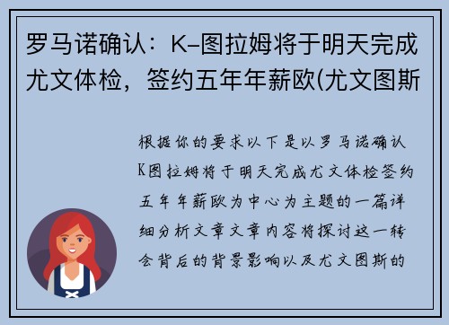 罗马诺确认：K-图拉姆将于明天完成尤文体检，签约五年年薪欧(尤文图斯ⅴs罗马)