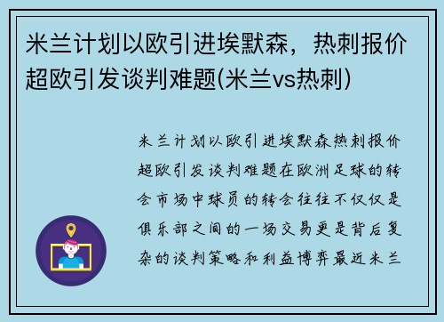 米兰计划以欧引进埃默森，热刺报价超欧引发谈判难题(米兰vs热刺)