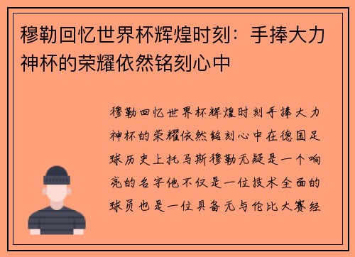 穆勒回忆世界杯辉煌时刻：手捧大力神杯的荣耀依然铭刻心中