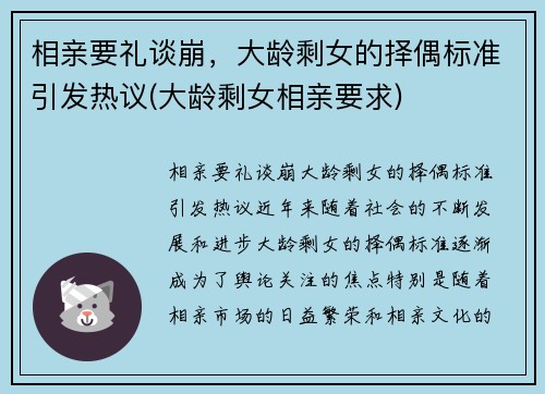 相亲要礼谈崩，大龄剩女的择偶标准引发热议(大龄剩女相亲要求)