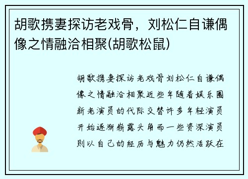 胡歌携妻探访老戏骨，刘松仁自谦偶像之情融洽相聚(胡歌松鼠)