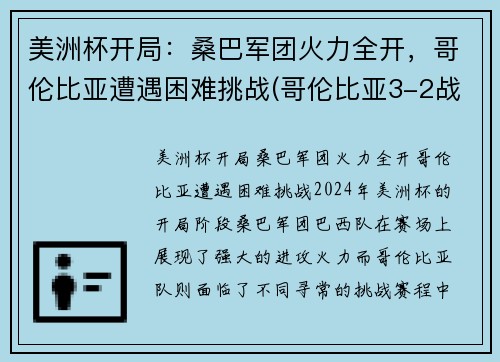美洲杯开局：桑巴军团火力全开，哥伦比亚遭遇困难挑战(哥伦比亚3-2战胜秘鲁)