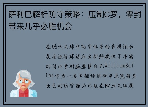 萨利巴解析防守策略：压制C罗，零封带来几乎必胜机会