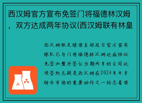 西汉姆官方宣布免签门将福德林汉姆，双方达成两年协议(西汉姆联有林皇)