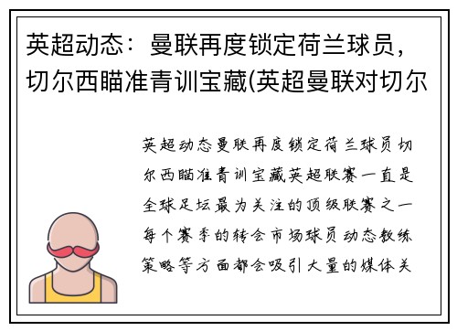 英超动态：曼联再度锁定荷兰球员，切尔西瞄准青训宝藏(英超曼联对切尔西)