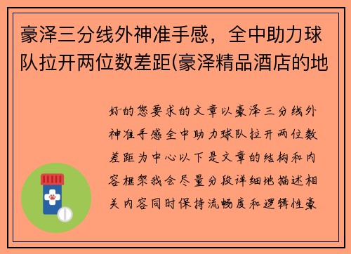豪泽三分线外神准手感，全中助力球队拉开两位数差距(豪泽精品酒店的地址在哪里)