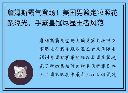 詹姆斯霸气登场！美国男篮定妆照花絮曝光，手戴皇冠尽显王者风范