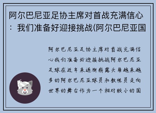 阿尔巴尼亚足协主席对首战充满信心：我们准备好迎接挑战(阿尔巴尼亚国家足球队)