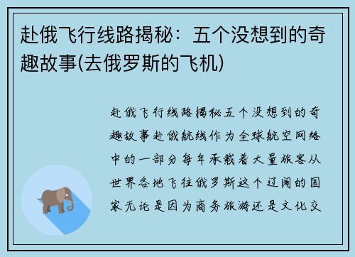 赴俄飞行线路揭秘：五个没想到的奇趣故事(去俄罗斯的飞机)