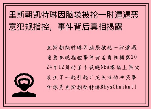 里斯朝凯特琳因脑袋被抡一肘遭遇恶意犯规指控，事件背后真相揭露