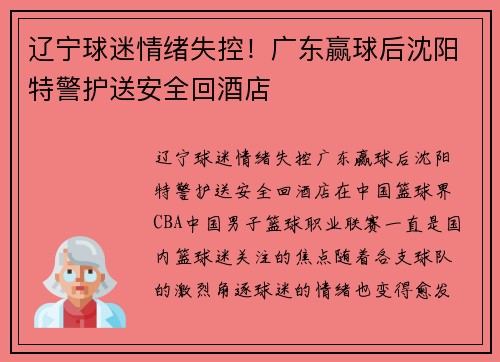 辽宁球迷情绪失控！广东赢球后沈阳特警护送安全回酒店