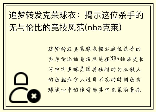 追梦转发克莱球衣：揭示这位杀手的无与伦比的竞技风范(nba克莱)