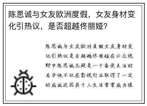 陈思诚与女友欧洲度假，女友身材变化引热议，是否超越佟丽娅？