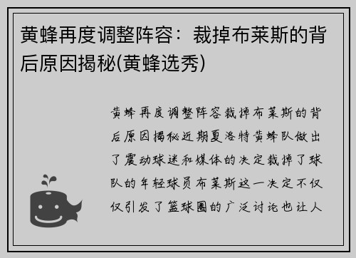 黄蜂再度调整阵容：裁掉布莱斯的背后原因揭秘(黄蜂选秀)