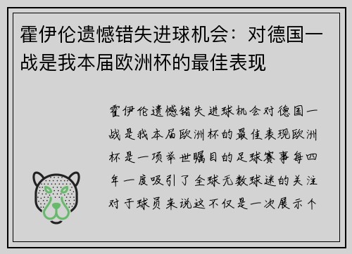 霍伊伦遗憾错失进球机会：对德国一战是我本届欧洲杯的最佳表现