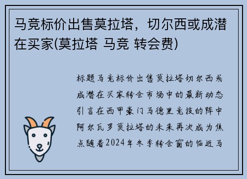 马竞标价出售莫拉塔，切尔西或成潜在买家(莫拉塔 马竞 转会费)