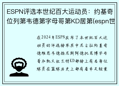 ESPN评选本世纪百大运动员：约基奇位列第韦德第字母哥第KD居第(espn世界百大运动员)