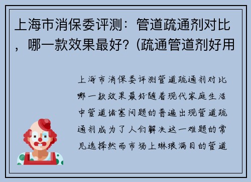 上海市消保委评测：管道疏通剂对比，哪一款效果最好？(疏通管道剂好用吗)