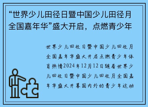 “世界少儿田径日暨中国少儿田径月全国嘉年华”盛大开启，点燃青少年体育热情