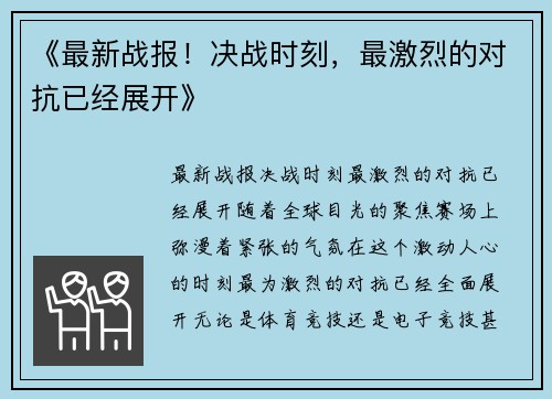 《最新战报！决战时刻，最激烈的对抗已经展开》