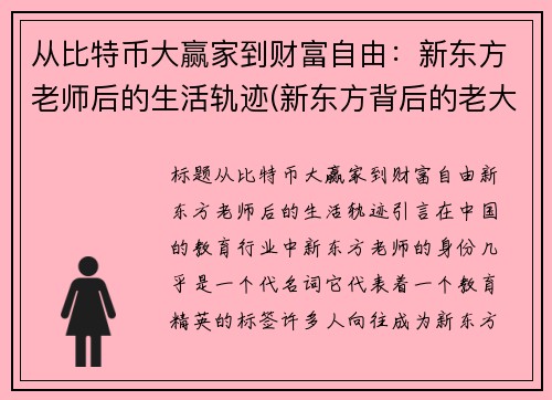 从比特币大赢家到财富自由：新东方老师后的生活轨迹(新东方背后的老大)