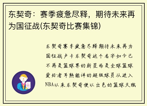 东契奇：赛季疲惫尽释，期待未来再为国征战(东契奇比赛集锦)