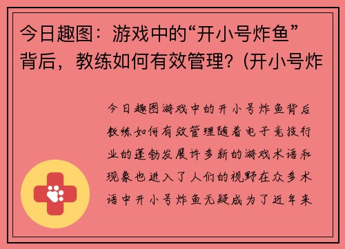今日趣图：游戏中的“开小号炸鱼”背后，教练如何有效管理？(开小号炸鱼什么意思)