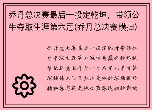 乔丹总决赛最后一投定乾坤，带领公牛夺取生涯第六冠(乔丹总决赛横扫)