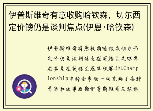 伊普斯维奇有意收购哈钦森，切尔西定价镑仍是谈判焦点(伊恩·哈钦森)