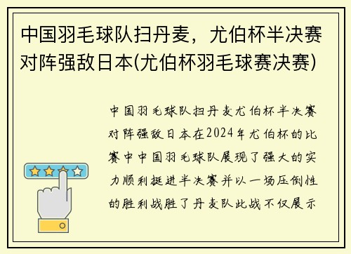 中国羽毛球队扫丹麦，尤伯杯半决赛对阵强敌日本(尤伯杯羽毛球赛决赛)