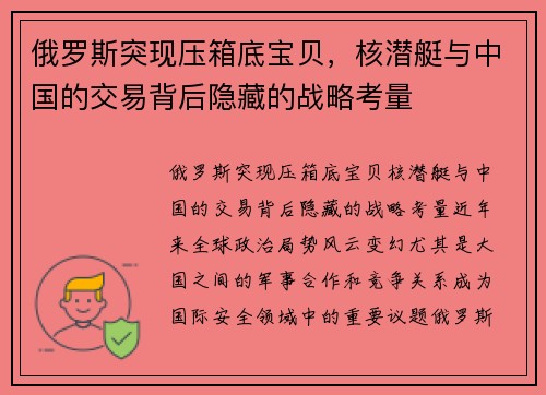 俄罗斯突现压箱底宝贝，核潜艇与中国的交易背后隐藏的战略考量