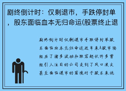 剧终倒计时：仅剩退市，手跌停封单，股东面临血本无归命运(股票终止退市)