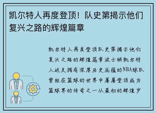 凯尔特人再度登顶！队史第揭示他们复兴之路的辉煌篇章