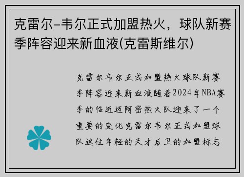 克雷尔-韦尔正式加盟热火，球队新赛季阵容迎来新血液(克雷斯维尔)
