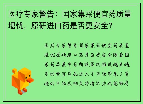 医疗专家警告：国家集采便宜药质量堪忧，原研进口药是否更安全？