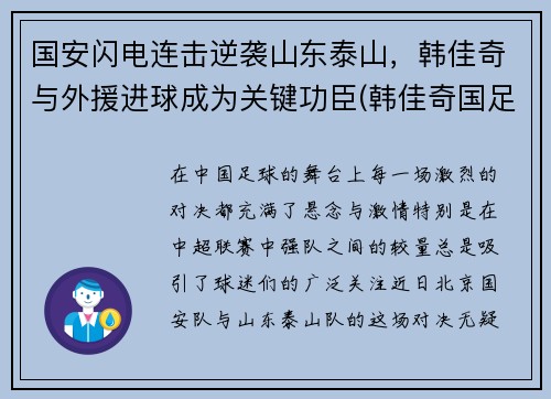 国安闪电连击逆袭山东泰山，韩佳奇与外援进球成为关键功臣(韩佳奇国足)