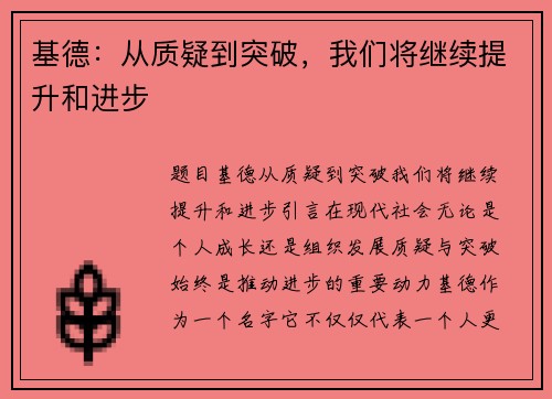 基德：从质疑到突破，我们将继续提升和进步