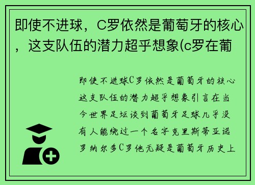即使不进球，C罗依然是葡萄牙的核心，这支队伍的潜力超乎想象(c罗在葡萄牙队的地位)