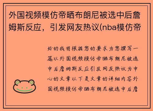 外国视频模仿帝晒布朗尼被选中后詹姆斯反应，引发网友热议(nba模仿帝模仿詹姆斯)
