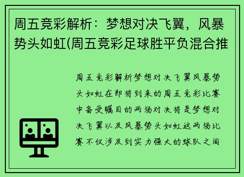 周五竞彩解析：梦想对决飞翼，风暴势头如虹(周五竞彩足球胜平负混合推荐)