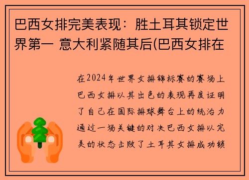 巴西女排完美表现：胜土耳其锁定世界第一 意大利紧随其后(巴西女排在巴西人气)