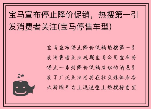 宝马宣布停止降价促销，热搜第一引发消费者关注(宝马停售车型)