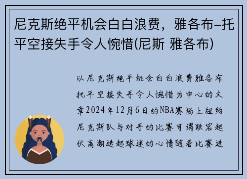 尼克斯绝平机会白白浪费，雅各布-托平空接失手令人惋惜(尼斯 雅各布)