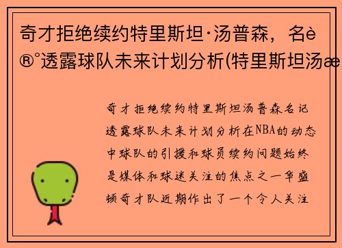 奇才拒绝续约特里斯坦·汤普森，名记透露球队未来计划分析(特里斯坦汤普森选秀报告)