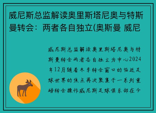 威尼斯总监解读奥里斯塔尼奥与特斯曼转会：两者各自独立(奥斯曼 威尼斯)